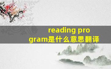 reading program是什么意思翻译